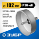 ЗУБР 102 мм, L 25 мм, карбид вольфрама, коронка-чашка, Профессионал (33360-102)