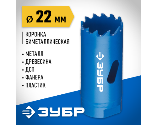 ЗУБР ЭКСПЕРТ-К8 22 мм биметаллическая коронка, сталь Р2М10К8 (29531-022)