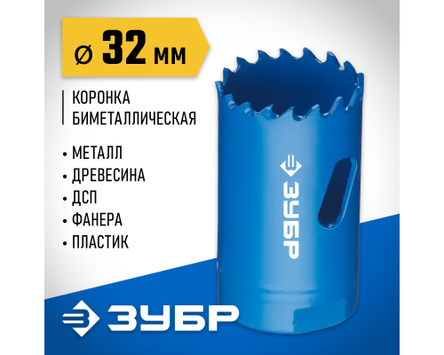 ЗУБР ЭКСПЕРТ-К8 32 мм биметаллическая коронка, сталь Р2М10К8 (29531-032)