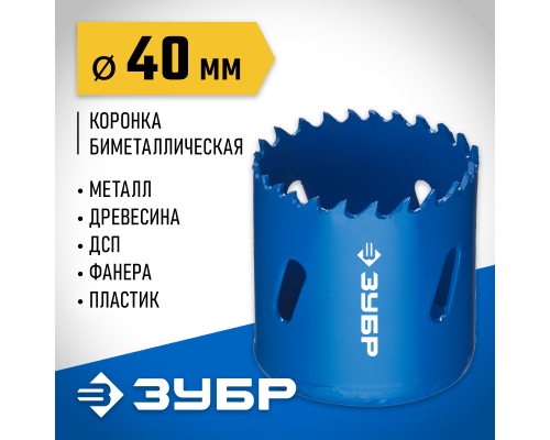 ЗУБР ЭКСПЕРТ-К8 40 мм биметаллическая коронка, сталь Р2М10К8 (29531-040)