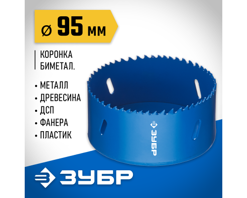 ЗУБР ЭКСПЕРТ-К8 95 мм биметаллическая коронка, сталь Р2М10К8 (29531-095)