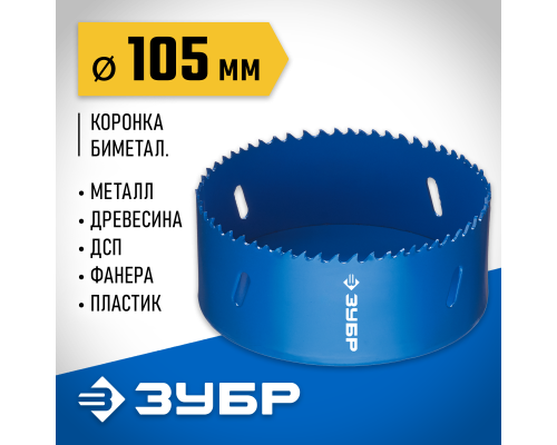 ЗУБР ЭКСПЕРТ-К8 105 мм биметаллическая коронка, сталь Р2М10К8 (29531-105)