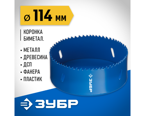 ЗУБР ЭКСПЕРТ-К8 114 мм биметаллическая коронка, сталь Р2М10К8 (29531-114)