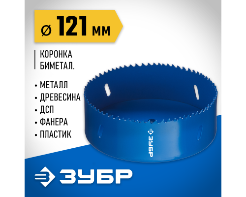 ЗУБР ЭКСПЕРТ-К8 121 мм биметаллическая коронка, сталь Р2М10К8 (29531-121)