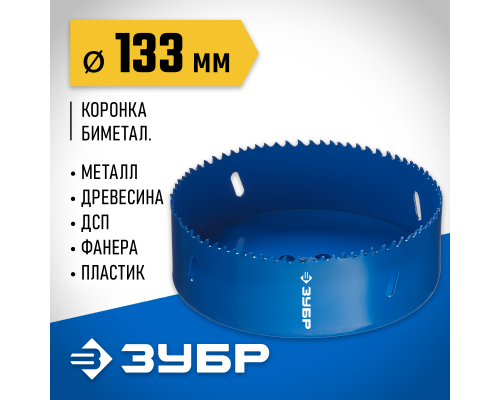 ЗУБР ЭКСПЕРТ-К8 133 мм биметаллическая коронка, сталь Р2М10К8 (29531-133)