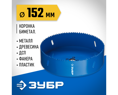 ЗУБР ЭКСПЕРТ-К8 152 мм биметаллическая коронка, сталь Р2М10К8 (29531-152)