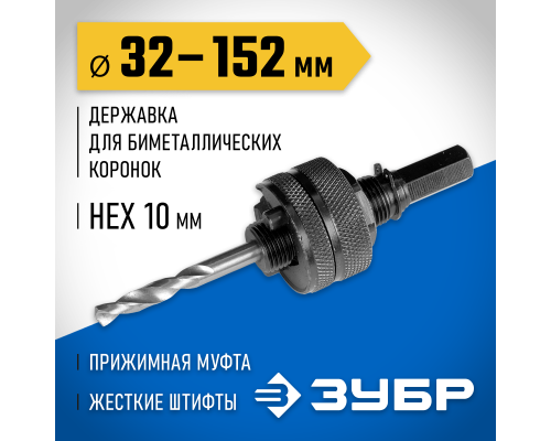 ЗУБР ЭКСПЕРТ-К8 HEX 3/8″ (9,5 мм) державка для биметаллических коронок 32-210 мм (29532)