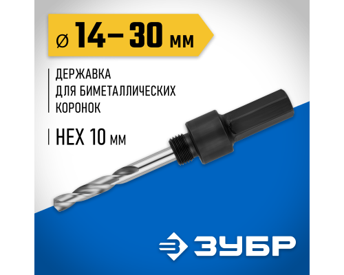 ЗУБР ЭКСПЕРТ-К8 HEX 1/4″ (6,35 мм) державка для биметаллических коронок 14-30 мм (29533)