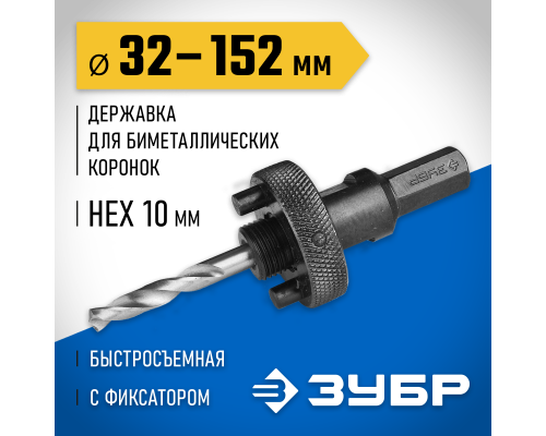 ЗУБР ЭКСПЕРТ-К8 HEX 3/8″ (9,5 мм) державка быстросъемная для биметаллических коронок 32-210 мм (29534)
