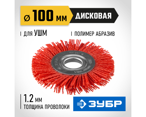ЗУБР 100 мм, нейлоновая проволока, щетка дисковая для УШМ, Профессионал (35160-100)