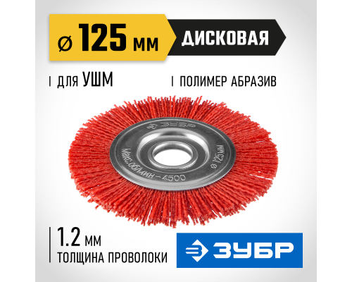 ЗУБР 125 мм, нейлоновая проволока, щетка дисковая для УШМ, Профессионал (35160-125)