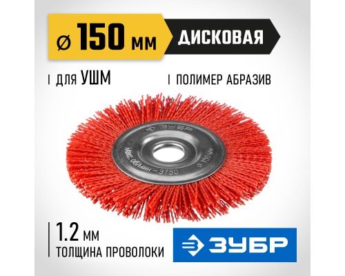 ЗУБР 150 мм, нейлоновая проволока, щетка дисковая для УШМ, Профессионал (35160-150)