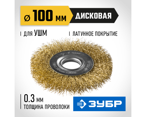 ЗУБР 100 мм, витая стальная латунированная проволока 0.3 мм, щетка дисковая для УШМ, Профессионал (35187-100)