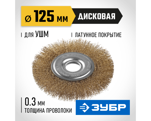 ЗУБР 125 мм, витая стальная латунированная проволока 0.3 мм, щетка дисковая для УШМ, Профессионал (35187-125)