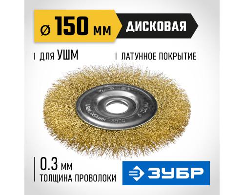 ЗУБР 150 мм, витая латунированная, стальная проволока 0.3. щетка дисковая для УШМ, Профессионал (35187-150)