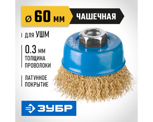 ЗУБР 60 мм, проволока 0.3 мм, чашечная щетка-крацовка для УШМ, Профессионал (3526-060)