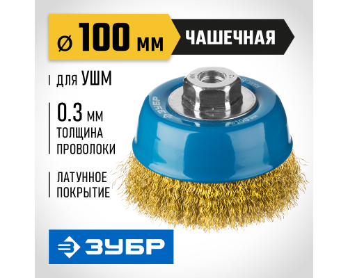 ЗУБР 100 мм, витая стальная латунированная проволока 0.3 мм, чашечная щетка-крацовка для УШМ, Профессионал (3526-100)