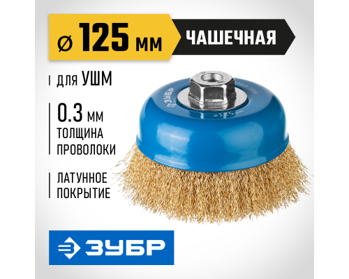 ЗУБР 125 мм, витая стальная латунированная проволока 0.3 мм, чашечная щетка-крацовка для УШМ, Профессионал (3526-125)