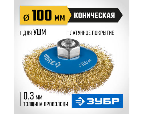 ЗУБР 100 мм, витая стальная латунированная проволока 0.3 мм, коническая щетка-крацовка для УШМ, Профессионал (35267-100)