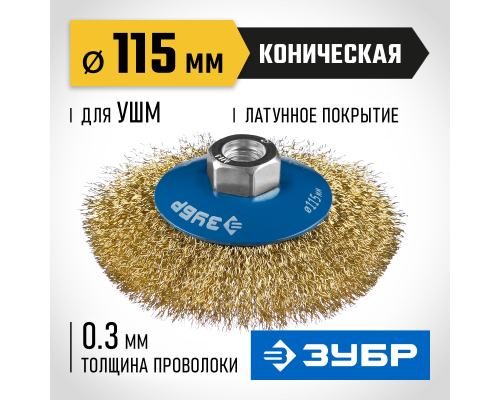 ЗУБР 115 мм, витая стальная латунированная проволока 0.3 мм, коническая щетка-крацовка для УШМ, Профессионал (35267-115)