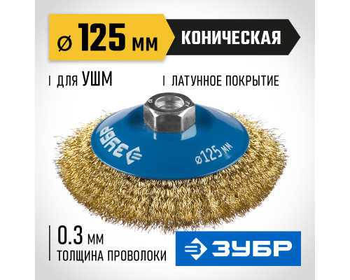 ЗУБР 125 мм, витая стальная латунированная проволока 0.3 мм, коническая щетка-крацовка для УШМ, Профессионал (35267-125)