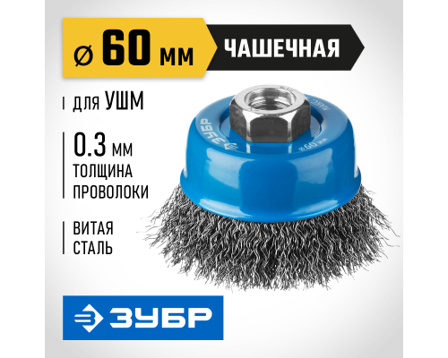 ЗУБР 60 мм, витая, стальная проволока 0.3 мм, чашечная щетка-крацовка для УШМ, Профессионал (35261-060)