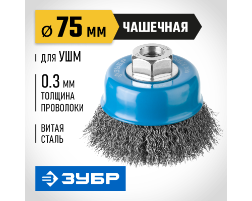 ЗУБР 75 мм, витая, стальная проволока 0.3 мм, чашечная щетка-крацовка для УШМ, Профессионал (35261-075)