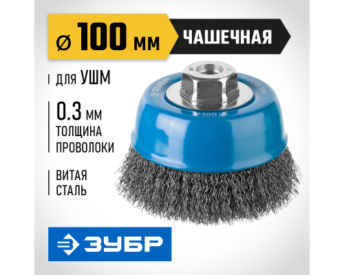 ЗУБР 100 мм, витая, стальная проволока 0.3 мм, чашечная щетка-крацовка для УШМ, Профессионал (35261-100)