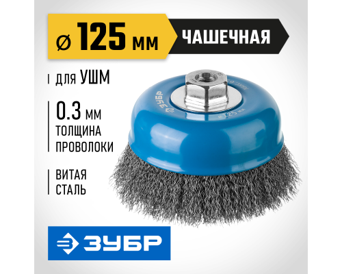 ЗУБР 125 мм, витая, стальная проволока 0.3 мм, чашечная щетка-крацовка для УШМ, Профессионал (35261-125)