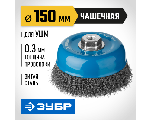 ЗУБР 150 мм, витая, стальная проволока 0.3 мм, чашечная щетка-крацовка для УШМ, Профессионал (35261-150)