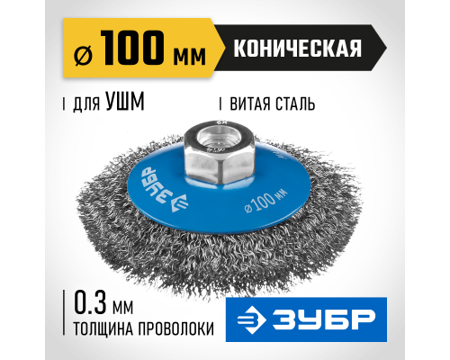 ЗУБР 100 мм, витая стальная латунированная проволока 0.3 мм, коническая щетка-крацовка для УШМ, Профессионал (35265-100)