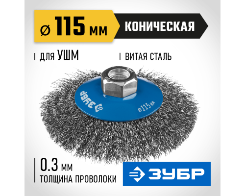 ЗУБР 115 мм, витая, стальная проволока 0.3 мм, коническая щетка-крацовка для УШМ, Профессионал (35265-115)