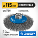 ЗУБР 115 мм, витая, стальная проволока 0.3 мм, коническая щетка-крацовка для УШМ, Профессионал (35265-115)