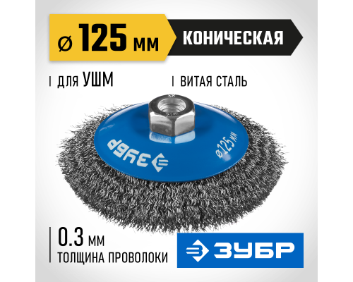 ЗУБР 125 мм, витая, стальная проволока 0.3 мм, коническая щетка-крацовка для УШМ, Профессионал (35265-125)