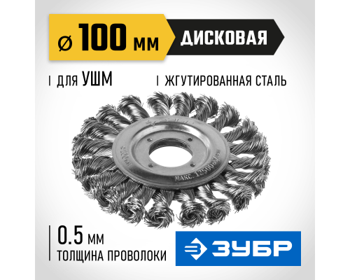 ЗУБР 100 мм, стальная проволоки 0.5 мм, щетка дисковая для УШМ, Профессионал (35190-100)