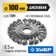 ЗУБР 100 мм, стальная проволоки 0.5 мм, щетка дисковая для УШМ, Профессионал (35190-100)
