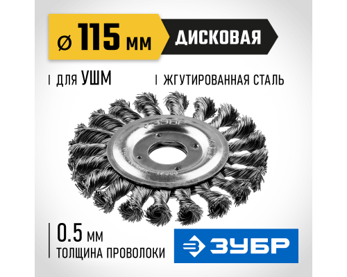 ЗУБР 115 мм, стальная проволоки 0.5 мм, щетка дисковая для УШМ, Профессионал (35190-115)