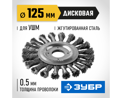 ЗУБР 125 мм, стальная проволоки 0.5 мм, щетка дисковая для УШМ, Профессионал (35190-125)