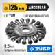 ЗУБР 125 мм, стальная проволоки 0.5 мм, щетка дисковая для УШМ, Профессионал (35190-125)