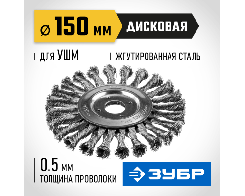 ЗУБР 150 мм, стальная проволоки 0.5 мм, щетка дисковая для УШМ, Профессионал (35190-150)