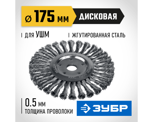 ЗУБР 175 х 22 мм, жгутированная стальная проволока 0.5 мм, щетка дисковая для УШМ, Профессионал (35190-175)