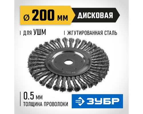ЗУБР 200 х 22 мм, жгутированная стальная проволока 0.5 мм, щетка дисковая для УШМ, Профессионал (35190-200)