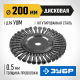 ЗУБР 200 х 22 мм, жгутированная стальная проволока 0.5 мм, щетка дисковая для УШМ, Профессионал (35190-200)