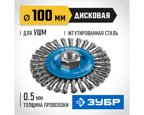 ЗУБР 100 мм, жгутированная стальная проволока 0.5 мм, щетка дисковая для УШМ, Профессионал (35192-100)