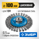ЗУБР 100 мм, жгутированная стальная проволока 0.5 мм, щетка дисковая для УШМ, Профессионал (35192-100)