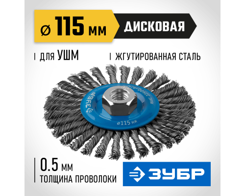 ЗУБР 115 мм, жгутированная стальная проволока 0.5 мм, щетка дисковая для УШМ, Профессионал (35192-115)