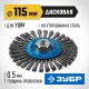 ЗУБР 115 мм, жгутированная стальная проволока 0.5 мм, щетка дисковая для УШМ, Профессионал (35192-115)