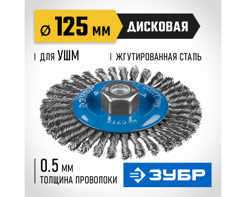 ЗУБР 125 мм, стальная проволоки 0.5 мм, щетка дисковая для УШМ, Профессионал (35192-125)