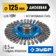 ЗУБР 125 мм, стальная проволоки 0.5 мм, щетка дисковая для УШМ, Профессионал (35192-125)