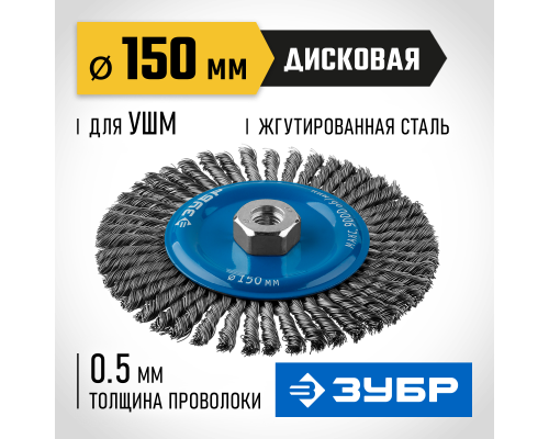 ЗУБР 150 мм, стальная проволоки 0.5 мм, щетка дисковая для УШМ, Профессионал (35192-150)